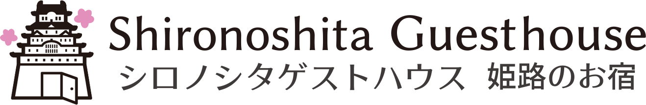 シロノシタゲストハウス 姫路のお宿 | 兵庫県姫路市のアットホームなゲストハウス